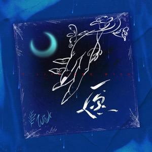 愿（《锦衣之下》电视剧主题曲）（翻自 周深）