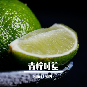 青柠时差