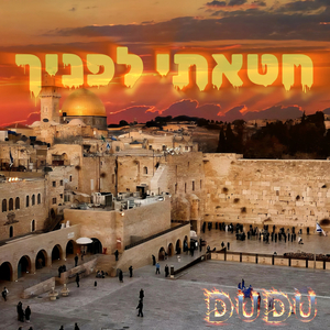 חטאתי לפניך