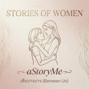 เส้นบางบาง (Between Us)