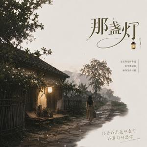 那盏灯