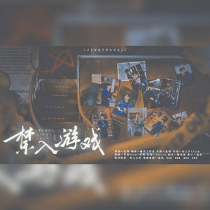 禁入游戏——假如名学是无限流