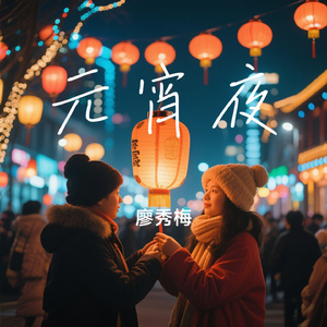 元宵夜