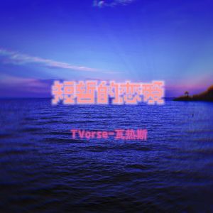 短暂的恋爱（Prod.Gr33nart Beats）