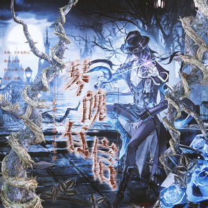 【第五人格小提琴家】琴魄有幸