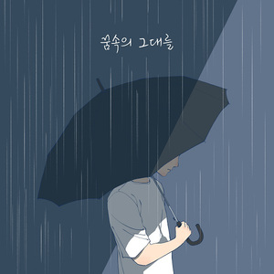 끓어오르는 슬픔으로