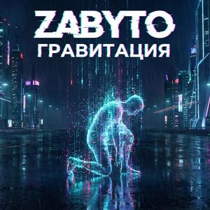 Гравитация
