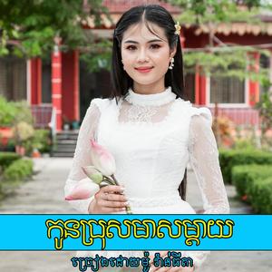 កូនប្រុសមាសម្តាយ