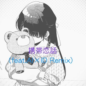 携帯恋話(feat.Al×ID Remix)