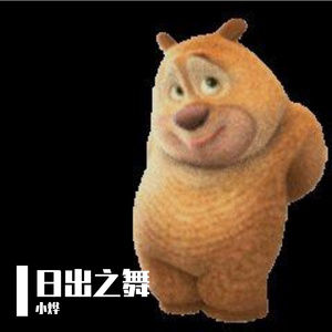日出之舞