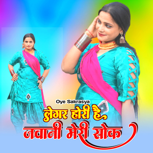 लेगर होरी है जवानी मेरी सोक