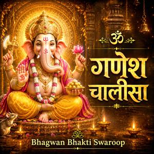 Ganesh Chalisa | श्री गणेश चालीसा