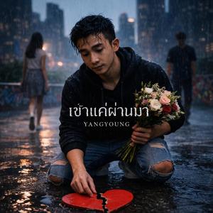 เขาแค่ผ่านมา