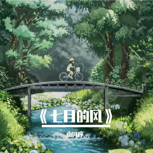 《七月的风》