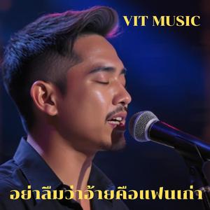 อย่าลืมว่าอ้ายคือแฟนเก่า