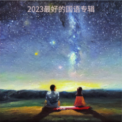 浪花一朵朵 + 对面的女孩看过来