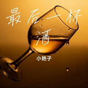 最后一杯酒