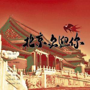 北京欢迎你（其乐融融版）