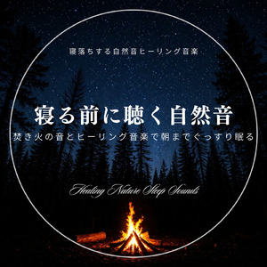 焚き火でリラックス -穏やかなピアノと自然音の睡眠BGM-