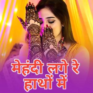 मेहंदी लगे रे हाथों में