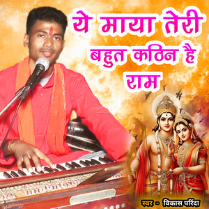 Yah Maya Teri Bahut Kathin Hai Ram