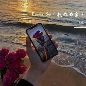 Ezizdur Sen（视你为宝）