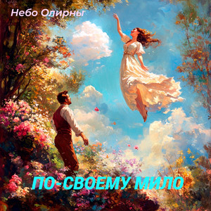 По-Своему мило