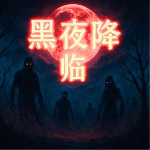 黑夜降临e