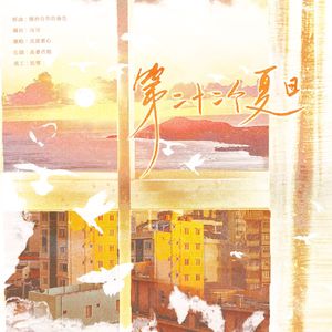 第二十二个夏日