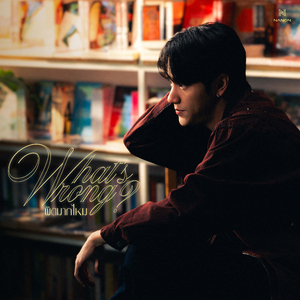 ผิดมากไหม (What’s Wrong?)