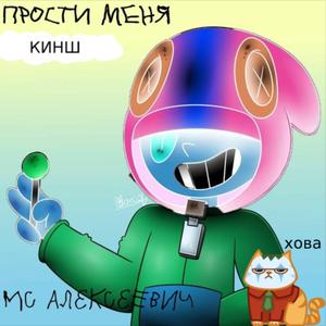 Прости меня кинш...