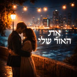 את האור שלי