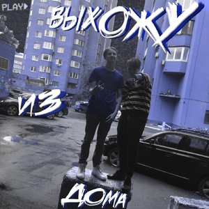 Выхожу из дома