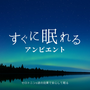 ぐっすり安眠できる夜のアンビエント