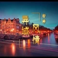 思念只是孤独的一种 (PerfectMix)