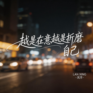 越是在意越是折磨自己（伤感版）