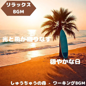 「リラックスBGM」自然光満ちる静時間