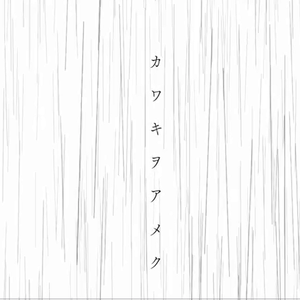 カワキヲアメク（家有女友OP）（翻自 美波）