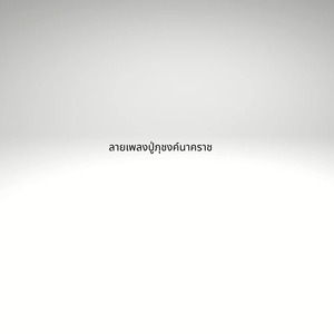 ลายเพลงปู่ภุชงค์นาคราช