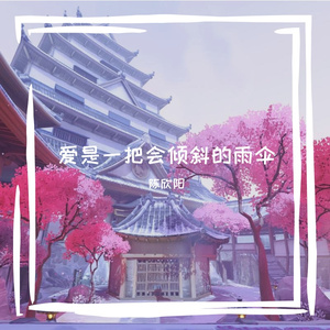 爱是一把会倾斜的雨伞