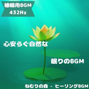 「睡眠用BGM･432Hz」月光の旋律
