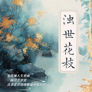 【2025泠月生贺】浊世花枝