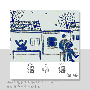 我还是那个爱笑的姑娘 谢谦