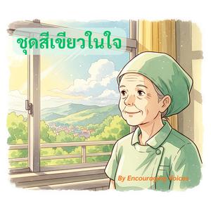 ชุดสีเขียวในใจ