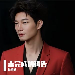 未完成的祷告