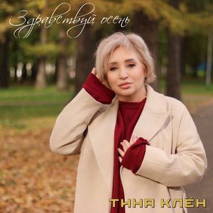 Здравствуй Осень