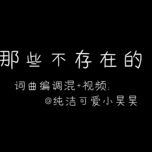 那些不存在的