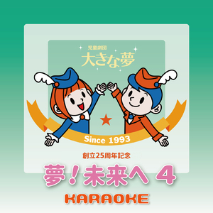 さようなら花園【ロンの花園】 (Karaoke Ver.)