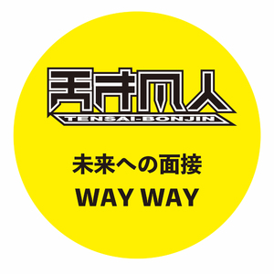 未来への面接