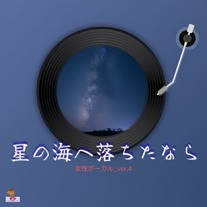 星の海へ落ちたなら (星 シリーズ_ver.9 女性ボーカルver.4)